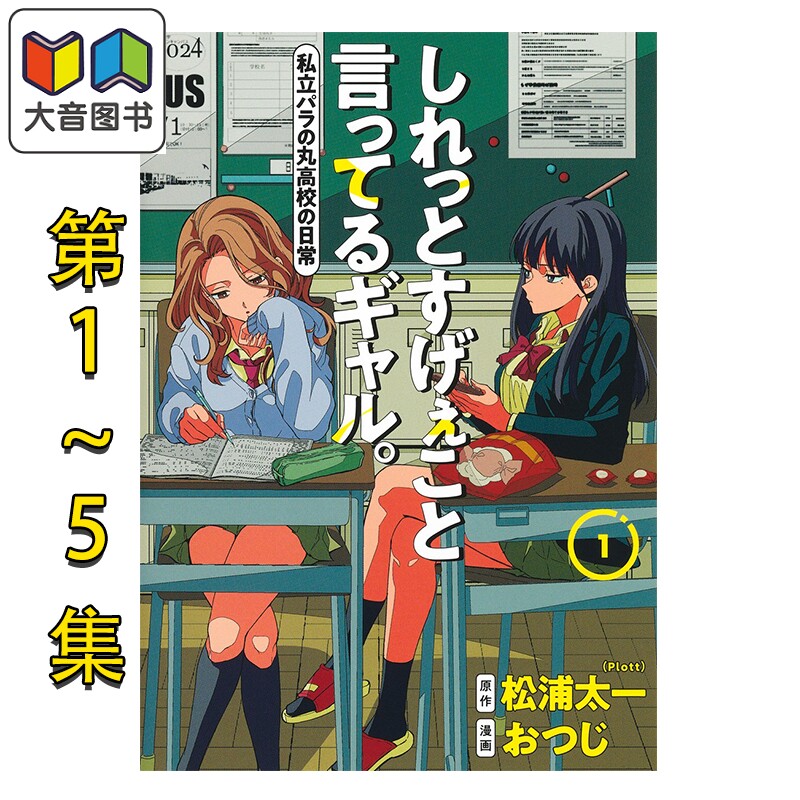 预售 漫画 淡淡说出不得了话语的辣妹 超能力高校 1-5卷套装 おつじ 集英社 日文原版漫画书 大音