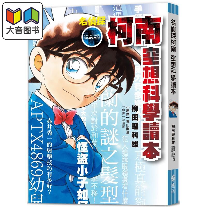 名侦探柯南空想科学读本