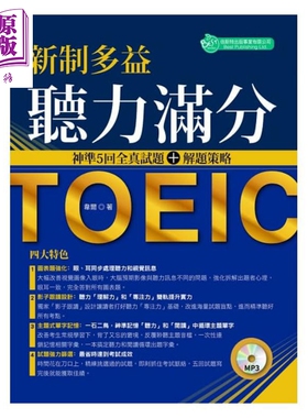 新制多益听力满分 神准5回全真试题+解题策略（附MP3）港台原版 韦尔 倍斯特出版