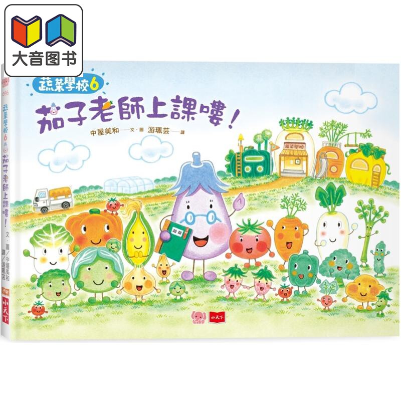 蔬菜学校6 茄子老师上课喽 港台原版 儿童图画故事书 亲子童书 知识绘本 人气作家中屋美和食育绘本 蔬菜学校 大音
