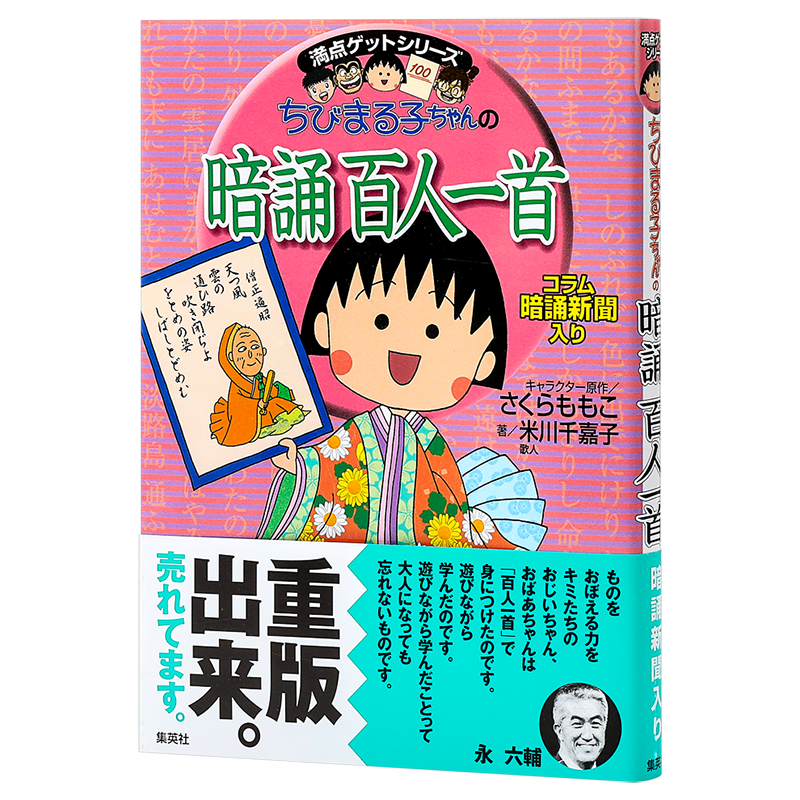 樱桃小丸子教你学日语系列 百人一首 日文原版 ちびまる子ちゃんの暗誦百人一首 満点 ゲットシリーズ 日语学习集英社 樱桃子
