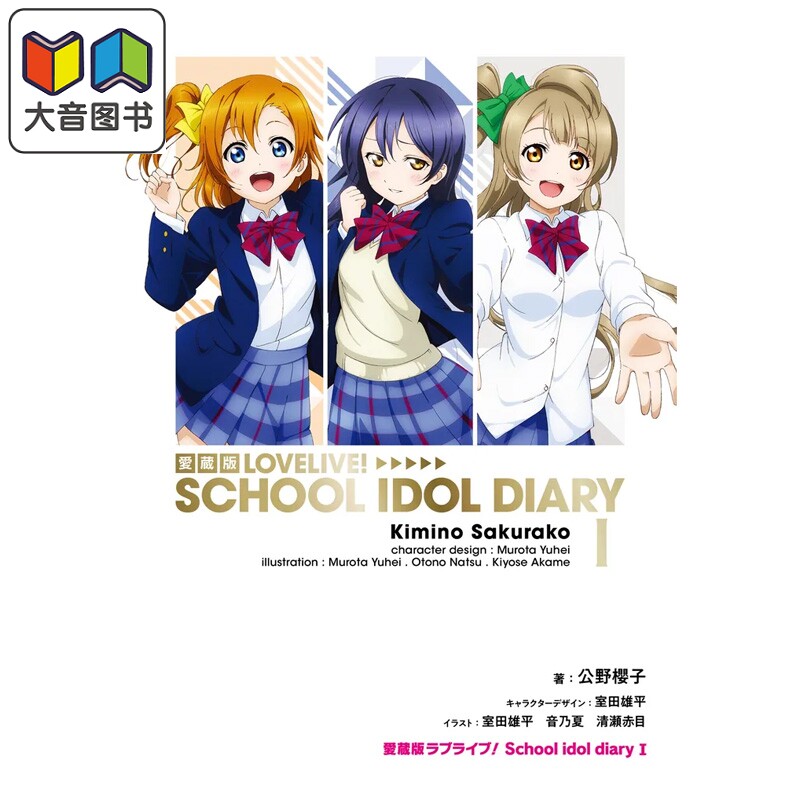 轻小说 LoveLive! 校园偶像日记 爱藏版 第1集 高坂穗乃果 园田海未 南小鸟篇 公野櫻子 日文原版轻小说 ラブライブ 大音