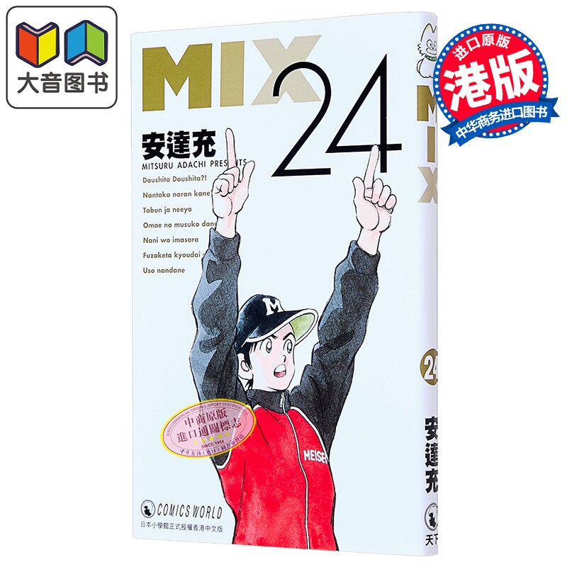 漫画 MIX #第24集 安达充 港版漫画书 天下出版 大音图片
