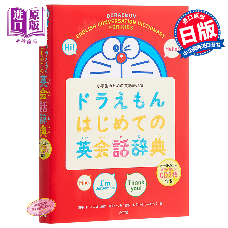 哆啦A梦教你学语言系列英语会话辞典小学生英语表现集日文原版ドラえもんはじめての英会話辞典藤子不二雄小学館出版日语学习