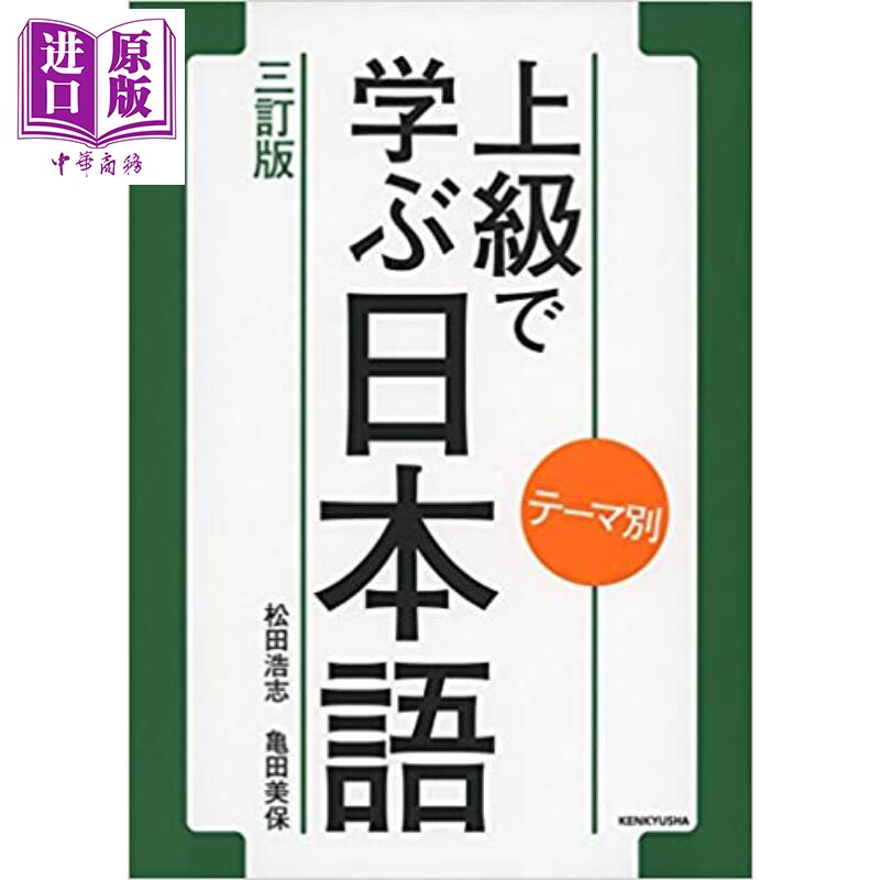 按主题分类高级学习的日语 三次修订版 日文原版 上級で学ぶ日本語 テーマ別 松田浩志