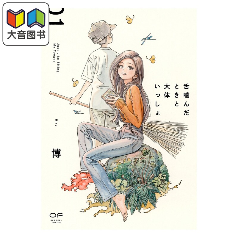 预售 漫画 恰如咬舌 1 博 シュークリーム 日文原版漫画书 舌噛んだときと大体いっしょ 大音