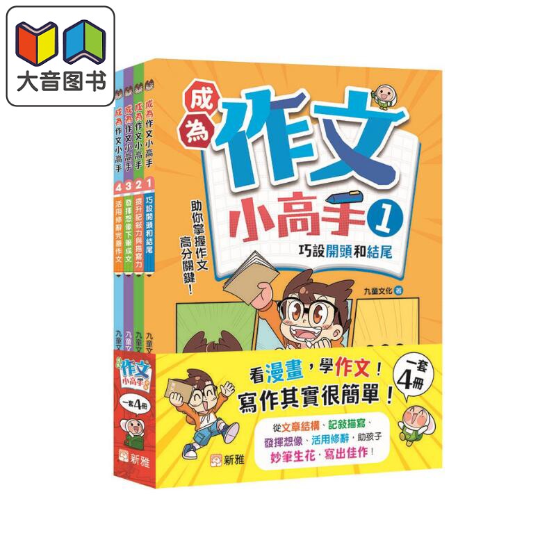 成為作文小高手套裝（一套4冊）