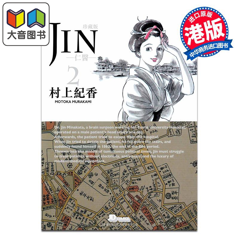 漫画 仁医 珍藏版 第2集 附闪卡 村上纪香 港版漫画书 玉皇朝出版 大音
