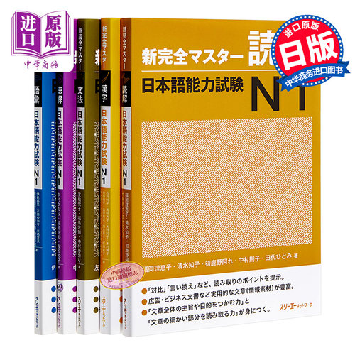 新完全掌握日语能力考试N1 5册套装 日文原版 新完全マスター 日本語能力試験N1 词汇读解汉字听力语法