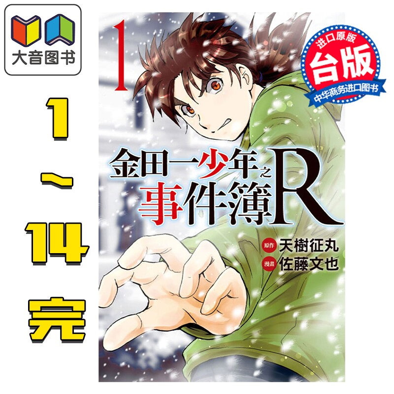 预售 漫画 金田一少年之事件簿R 1-14完 天树征丸 台版漫画书 东立出版 大音