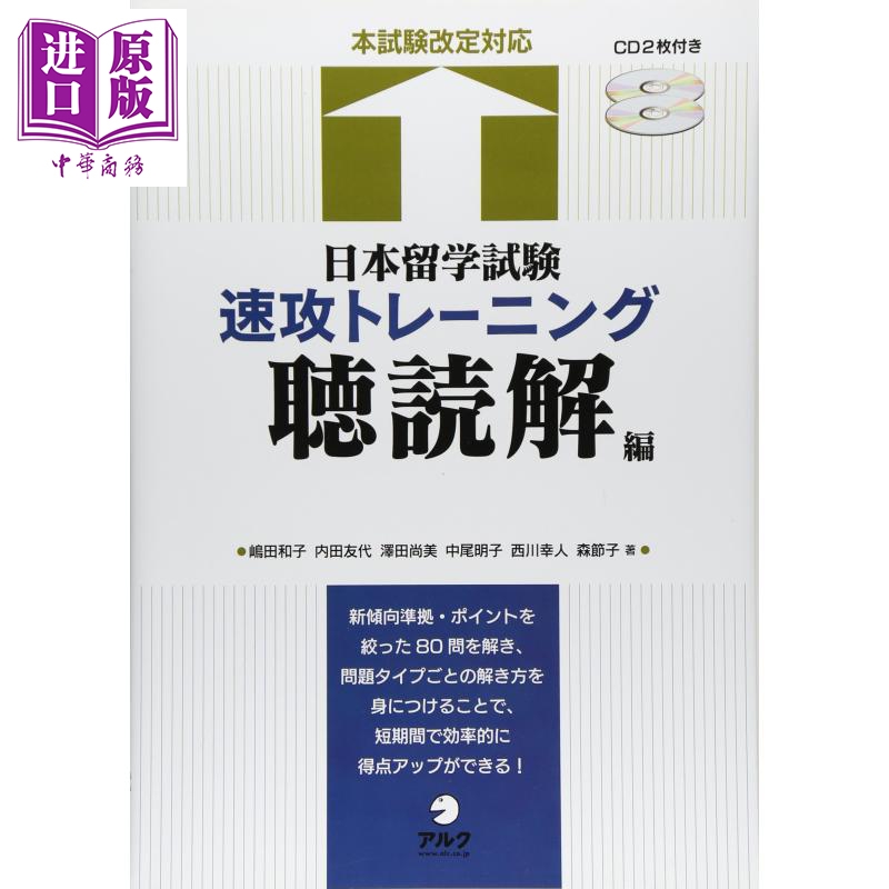 日本留学考试速攻训练听读解篇日文原版日本留学試験速攻トレーニング聴読解編