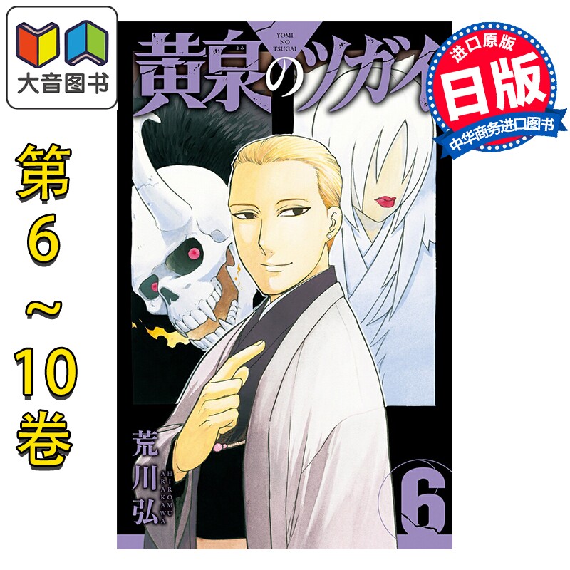 漫画 黄泉的使者 6-10卷套装 荒川弘 钢之炼金术师作者 SQUARE ENIX 日文原版漫画书 黄泉のツガイ 大音