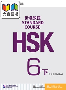HSK Standard Course 6B Workbook HSK标准教程6 下 练习册 附光盘 北京语言大学出版 成人中文华语华文 大音
