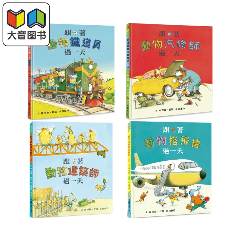 跟着动物汽修师/搭飞机/铁道员/建筑师过一天 港台原版 儿童绘本 有趣的职业体验绘本 藏有丰富细节的画面 童书 大音