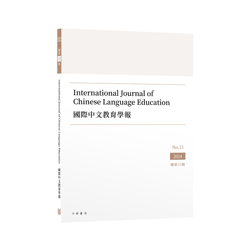国际中文教育学报总第15期