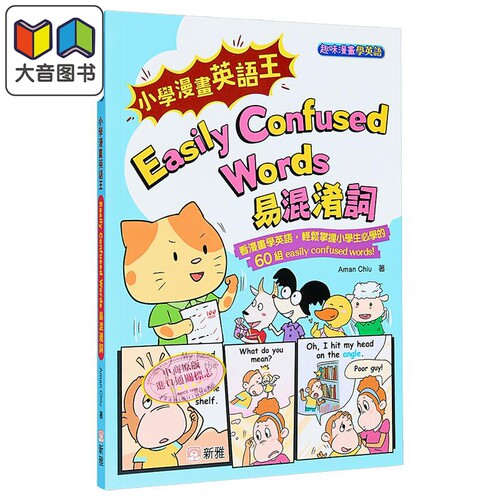 小学漫画英语王 Easily Confused Words 易混淆词 港台原版 趣味漫画学英语 看漫画学英语轻松 儿童英语学习参考 大音