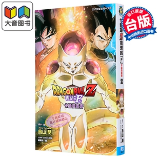 漫画 七龙珠Z 复活的 F 鸟山明 全彩印刷 台版漫画书 东立出版 大音