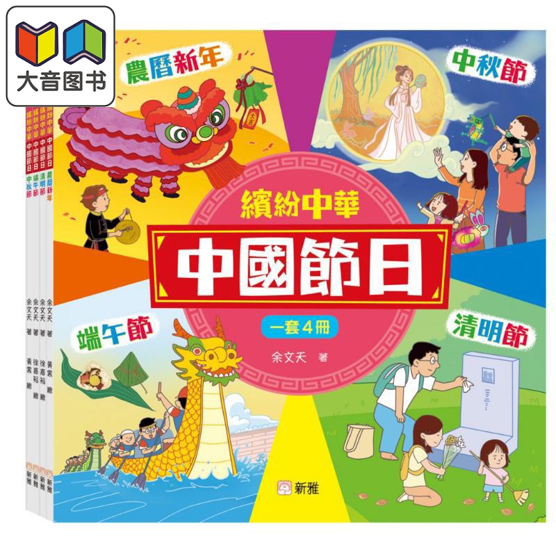 Fun China 缤纷中华 中国节日套装 一套4册 港台原版 儿童知识绘本 图画故事书 中国传统节日文化读物 新雅出版 大音