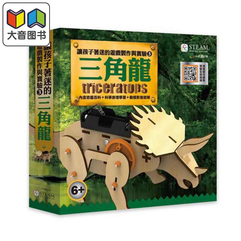 让孩子着迷的游戏制作与实验(3) 三角龙 港台原版 小悦读 小悦读出版 恐龙知识科普 百科 科学 6-10岁