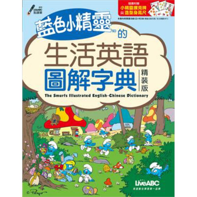 蓝色小精灵的生活英语图解字典 数位学习版 书+电脑互动光碟 港台原版 LiveABC编辑群 希伯仑