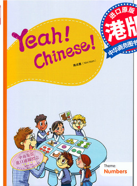 Yeah！Chinese！Big Book8 教学大书八 简体 南贞惠Nini Nam  香港三联 港台原版 幼儿汉语教材