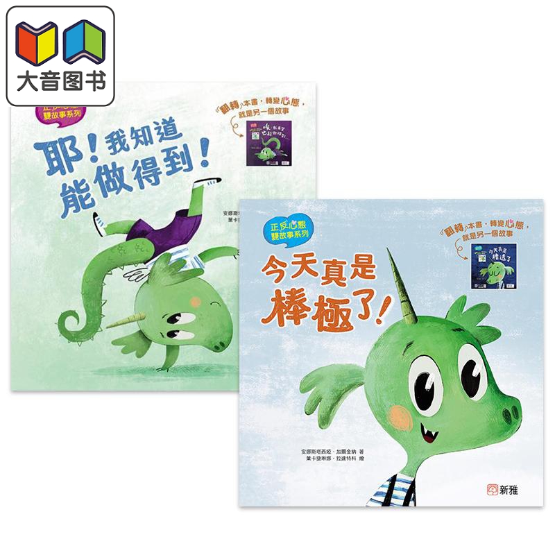 正反心态双故事绘本2册套装 今天真是棒极了+今天真是糟透了 耶我知道能做得到+唉我希望也能做得到 港台原版 大音