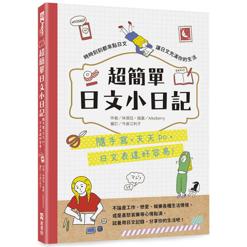 超简单日文小日记 随手写 天天po 日文表达好容易 港台原版 林洁珏 EZ丛书馆