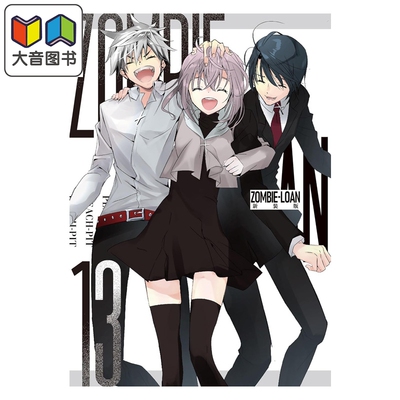 漫画 ZOMBIE-LOAN 新装版 第13集 僵尸借贷 PEACH－PIT 蔷薇少女 守护甜心作者 一迅社 日文原版漫画书 大音