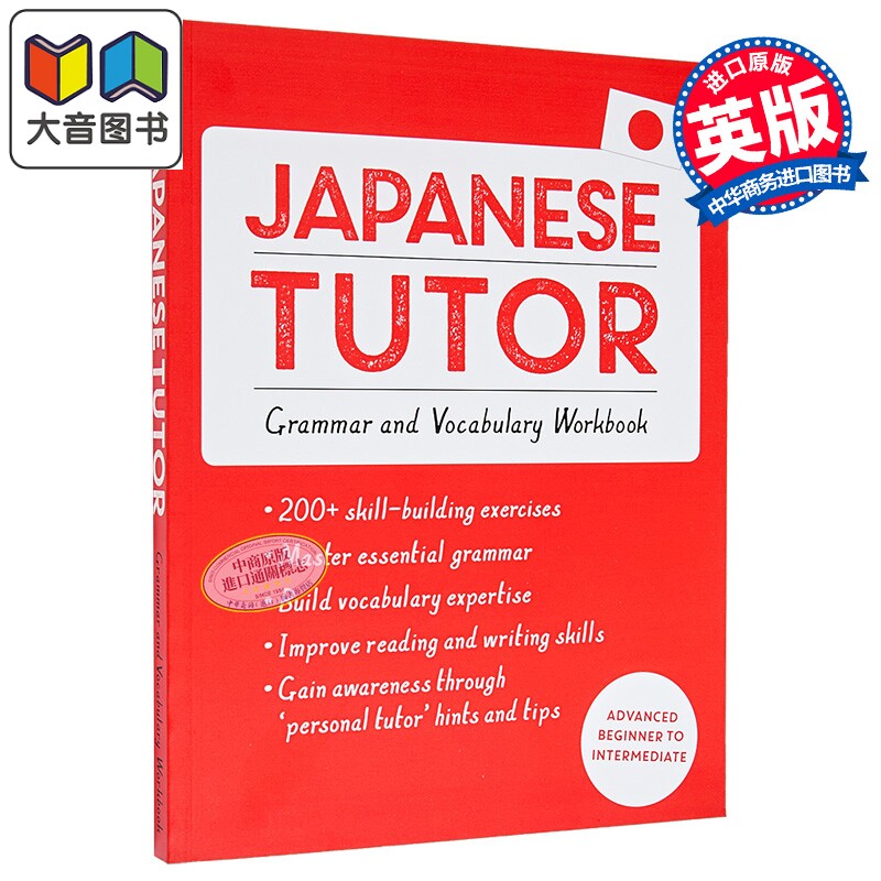 Japanese Tutor Grammar and Vocabulary Workbook Teach Yourself 日语自学导师语法词汇练习册初级进阶至中高级 大音