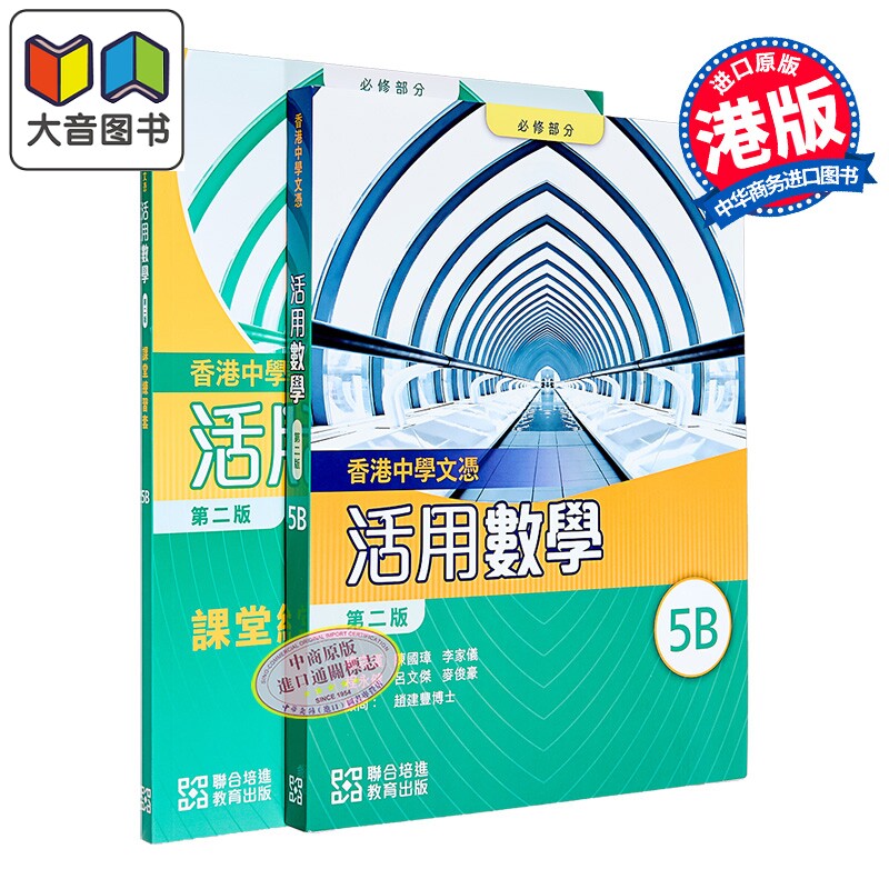 HKDSE 香港中学文凭活用数学 (必修部份) 5B (单元装) (2024年第二版) 附课堂练习套 5B 文凭试dse 港台原版 大音