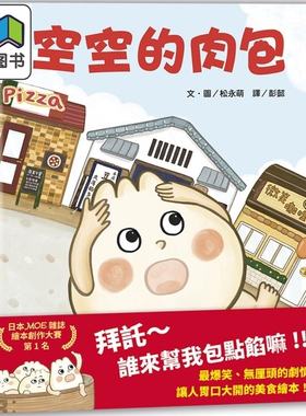 空空的肉包 MOE绘本创作大赛di1名 港台原版 儿童绘本故事图画书 让人胃口大开的美食绘本 精装儿童读物 3-8岁 大音