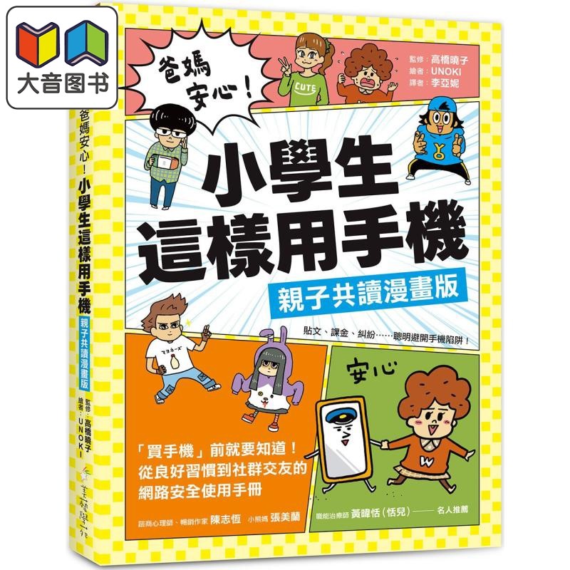 预售 爸妈安心 小学生这样用手机 亲子共读漫画版 买手机前就要知道 从良好习惯到社群交友的网路安全使用手册 原版书 大音