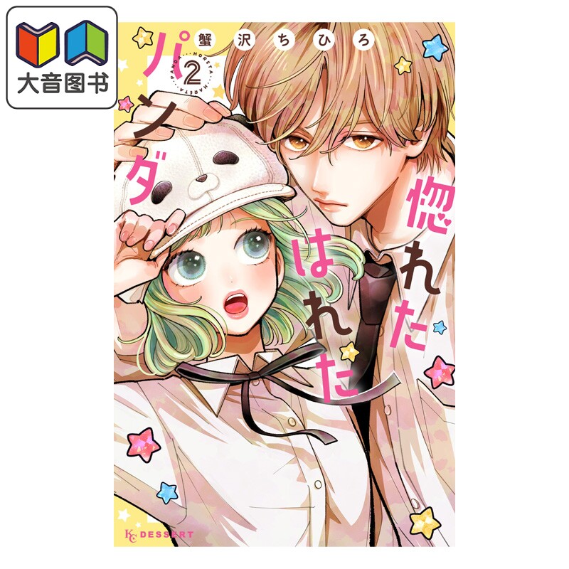 预售 漫画 恋恋熊猫 2 蟹沢ちひろ 讲谈社 日文原版漫画书 惚れたはれたパンダ 大音