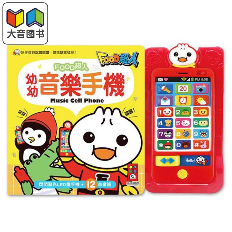 幼幼音乐手机FOOD超人新版 港台原版儿童绘本 认知事物 0到3岁 风车出版  大音