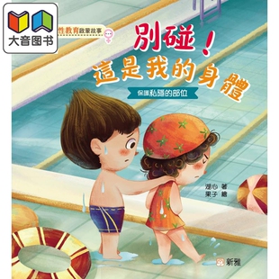 知识科普 大音 别碰 安全防护意识 故事图画书 儿童绘本 港台原版 身体 这是我 儿童性教育启蒙蒙故事 湖心