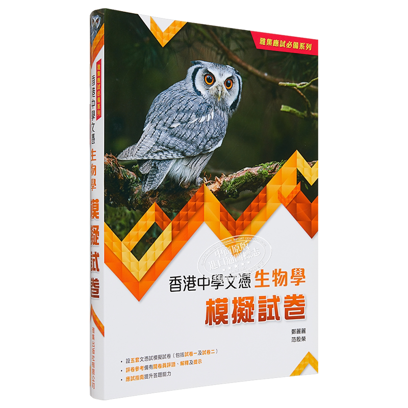 雅集应试必备系列 香港中学文凭考试 生物学模拟试卷 雅集 自学备考 练习题库教辅 含答题技巧 题解 HKDSE