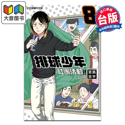预售 漫画 排球少年社团活动 第8集 宫岛京平 台版漫画书 东立出版 大音