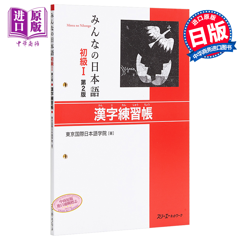 大家的日语 初级1 汉字练习册 日文原版 みんなの日本語 初級I 第2版 漢字練習帳