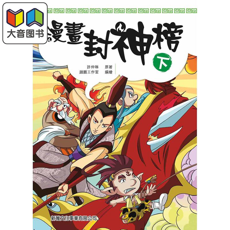 漫画封神榜(下)新雅童书