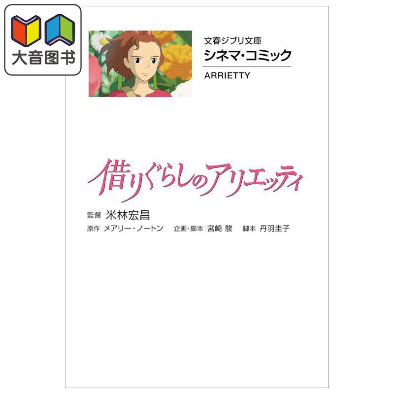 预售 吉卜力电影版漫画 16 借东西的小人 宫崎骏 文艺春秋 日文原版漫画书 大音