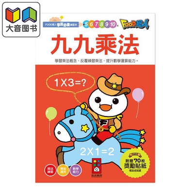FOOD超人学前练习本：九九乘法