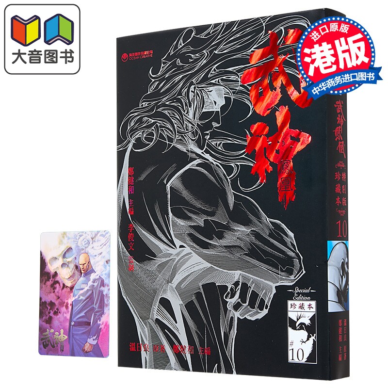 漫画 武神凤凰 第10集 珍藏特别本 郑健和、温日良、邓志辉 港版漫画书 海洋制作有限公司 大音