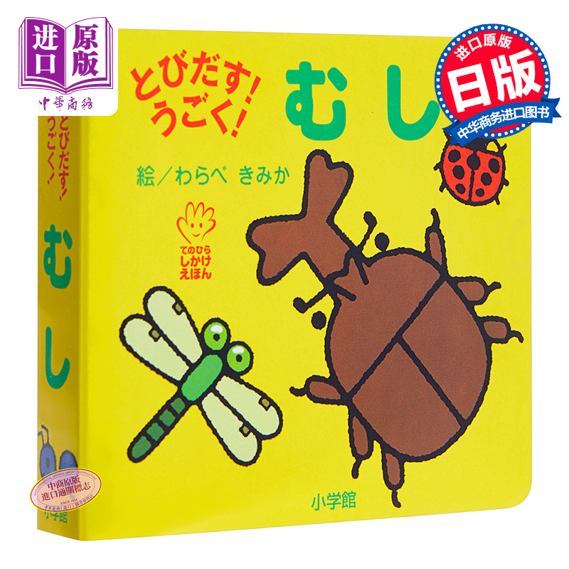 初级儿童日语启蒙 立体书 系列 虫子 日文原版 とびだす!うごく! むし てのひらえほん 低幼绘本少儿日语学习