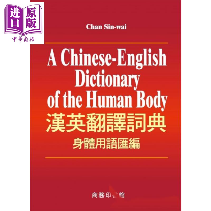 汉英翻译词典 身体用语汇编 精装 港台原版 陈善伟 香港商务印书馆