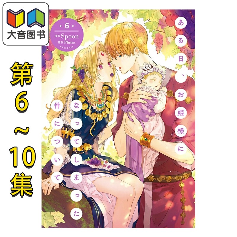 漫画 某天成为公主 6-10卷套装 Spoon Plutus 角川书店 日文原版漫画书 ある日、お姫様になってしまった件について 大音