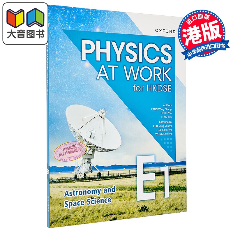 香港中学文凭 生活与物理课本 E1 天文学和航天科学 2024年版 Physics at Work for HKDSE Book E1 文凭试dse 大音