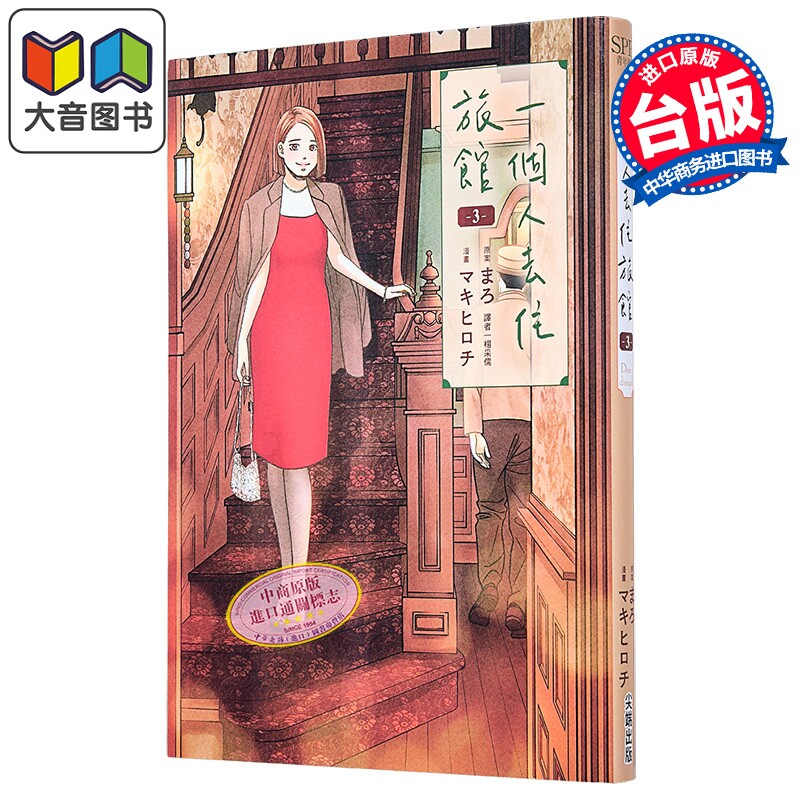 漫画 一个人去住旅馆 第3集 まろ 台版漫画书 尖端出版社 大音