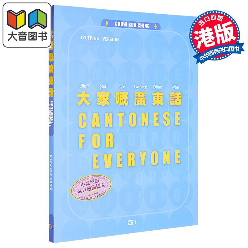 大家嘅广东话 第二版 Cantonese for Everyone 港台原版 Chow Bun Ching周品晶 香港商务印书馆 粤语学习