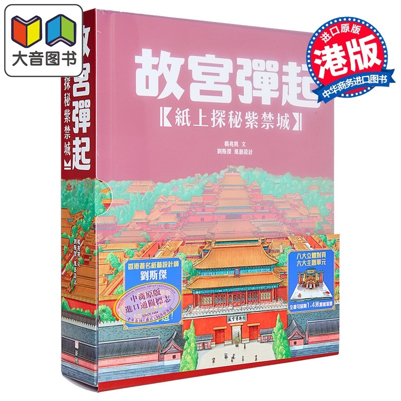 纸上探秘紫禁城立体书
