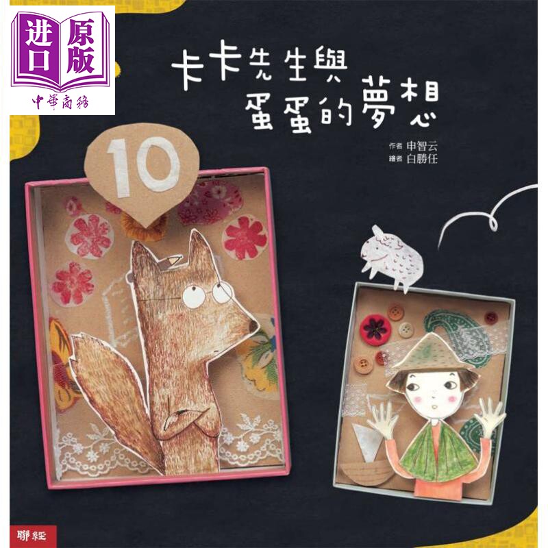 卡卡先生与蛋蛋的梦想 精装 港台原版 申智云 联经出版